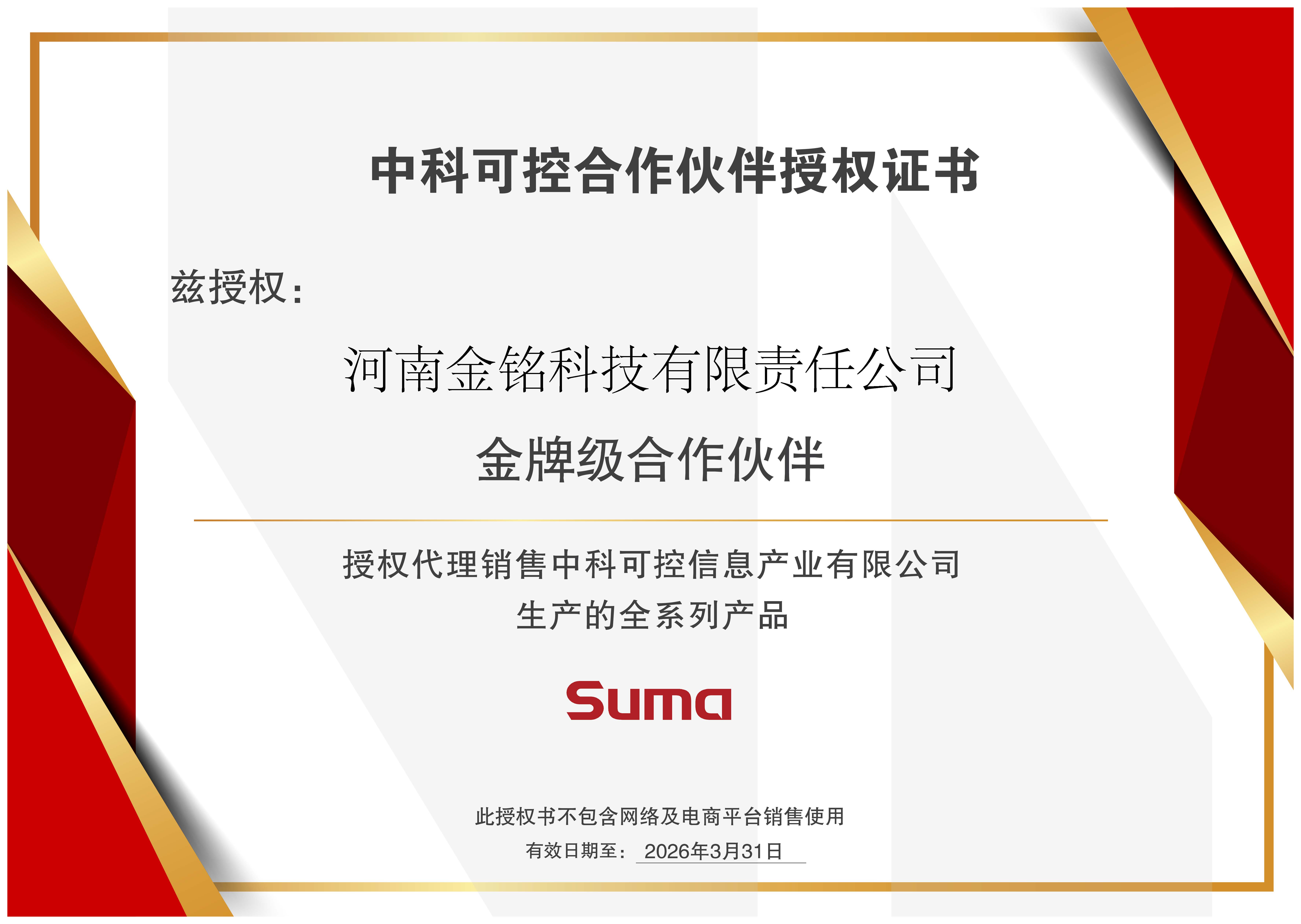 中科可控合作伙伴授权证书