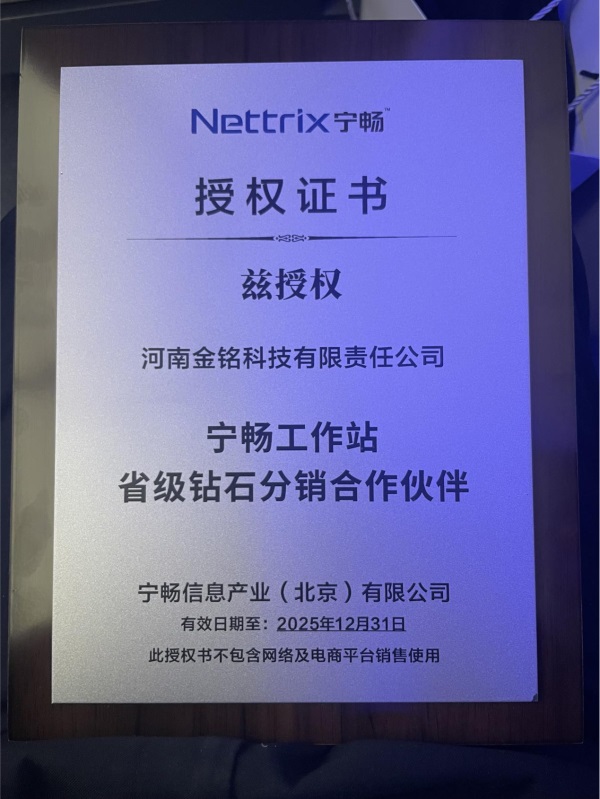 宁畅工作站省级钻石分销合作伙伴